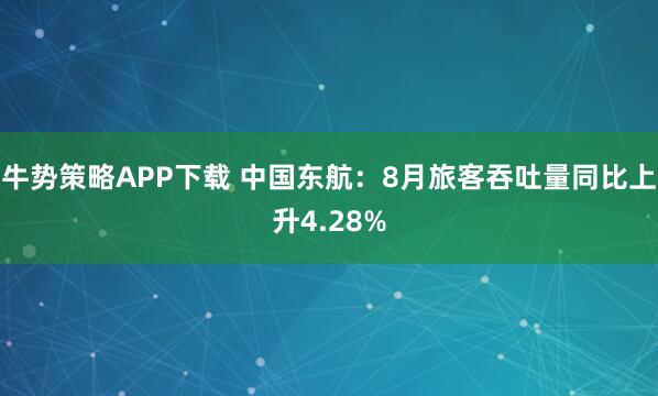 牛势策略APP下载 中国东航：8月旅客吞吐量同比上升4.28%