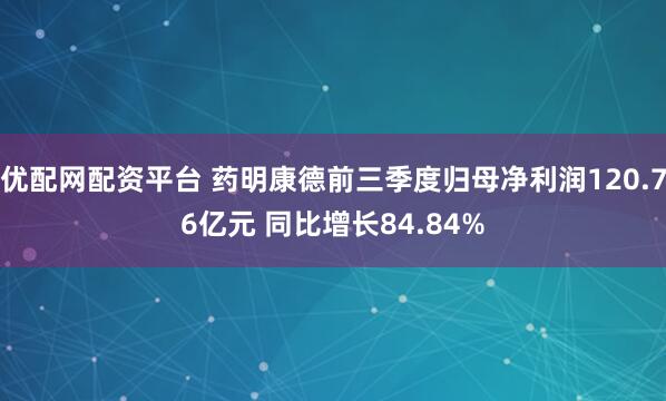 优配网配资平台 药明康德前三季度归母净利润120.76亿元 同比增长84.84%