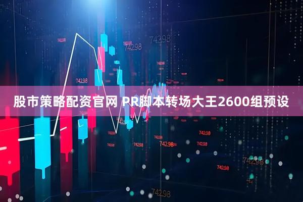 股市策略配资官网 PR脚本转场大王2600组预设