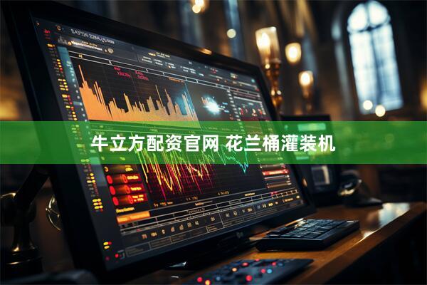 牛立方配资官网 花兰桶灌装机